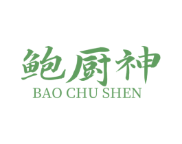 鲍厨神 第35类广告贸易商标图样