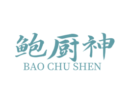 鲍厨神 第30类小食配料商标图样