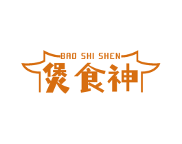 煲食神 第30类小食配料商标图样