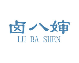 卤八婶 第43类餐饮酒店商标图样