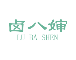 卤八婶 第35类广告贸易商标图样
