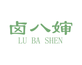 卤八婶 第30类小食配料商标图样
