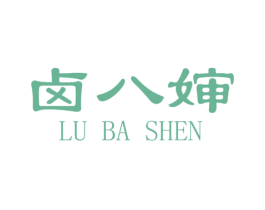 卤八婶 第29类食品商标图样