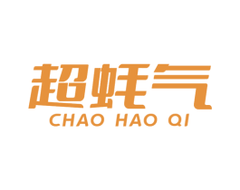超蚝气 第43类餐饮酒店商标图样