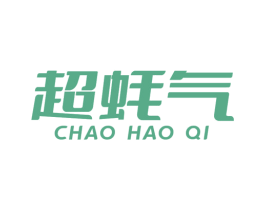 超蚝气 第35类广告贸易商标图样