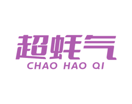 超蚝气 第29类食品商标图样