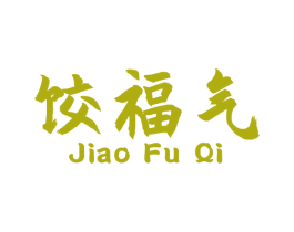 饺福气 第35类广告贸易商标图样