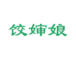 饺婶娘 第35类广告贸易商标图样
