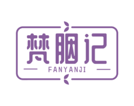 梵胭记 第3类化妆品商标图样
