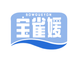 宝雀媛 BOWQUEYON 第3类化妆品商标图样