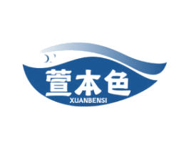 萱本色 XUANBENSI 第3类化妆品商标图样