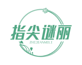 指尖谜丽 第3类化妆品商标图样