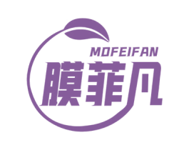 膜菲凡 第3类化妆品商标图样