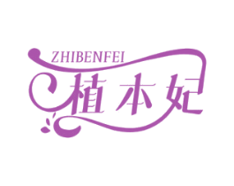 植本妃 第3类化妆品商标图样
