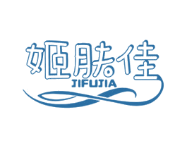 姬肤佳 第3类化妆品商标图样