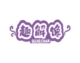 趣解馋 第29类食品商标图样