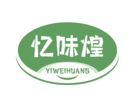 忆味煌 第29类食品商标图样
