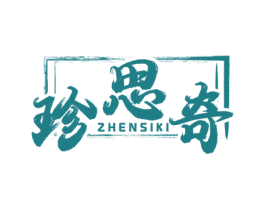 珍思奇 ZHENSIKI 第29类食品商标图样