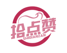 拾点赞 第29类食品商标图样
