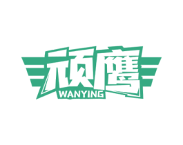 顽鹰 第28类体育玩具商标图样