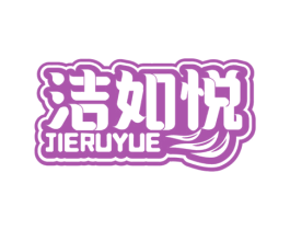 洁如悦 第21类厨房洁具商标图样