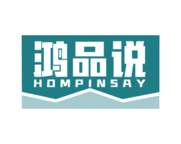 鸿品说 HOMPINSAY 第21类厨房洁具商标图样