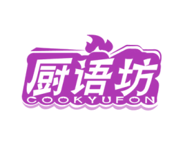 厨语坊 COOKYUFON 第21类厨房洁具商标图样
