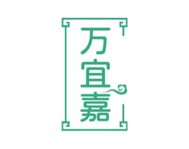 万宜嘉 第20类家具商标图样