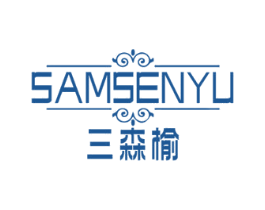 三森榆 SAMSENYU 第20类家具商标图样