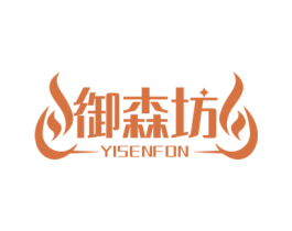 御森坊 YISENFON 第20类家具商标图样