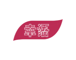 幸语 第16类办公工具商标图样