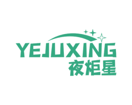 夜炬星 第11类家用电器商标图样