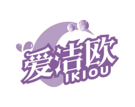 爱洁欧 IKIOU 第11类家用电器商标图样