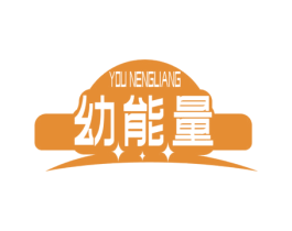 幼能量 第5类医药商标图样