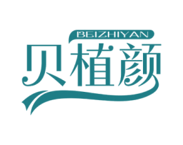 贝植颜 第3类化妆品商标图样