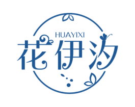 花伊汐 第3类化妆品商标图样