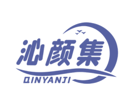沁颜集 第3类化妆品商标图样
