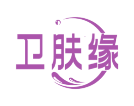 卫肤缘 第3类化妆品商标图样