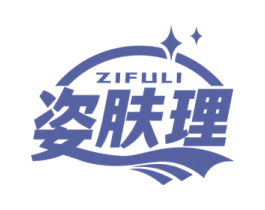 姿肤理 第3类化妆品商标图样