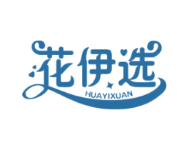 花伊选 第3类化妆品商标图样