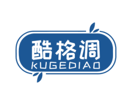 酷格调 第3类化妆品商标图样