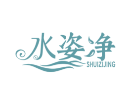 水姿净 第3类化妆品商标图样