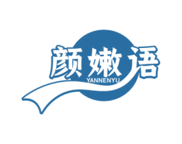 颜嫩语 第3类化妆品商标图样