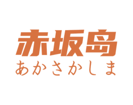 赤坂岛 第35类广告贸易商标图样