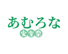安室奈 第35类广告贸易商标图样