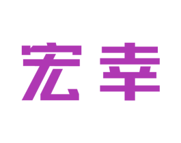 宏幸 第19类建筑材料商标图样