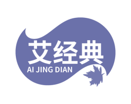 艾经典 第29类食品商标图样