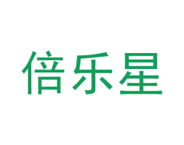 倍乐星 第20类家具商标图样