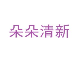 朵朵清新 第21类厨房洁具商标图样