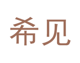 希见 第14类珠宝钟表商标图样